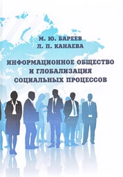 Информационное общество и глобализация социальных процессов