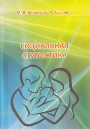 Социальная статистика