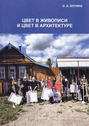 Цвет в живописи и цвет в архитектуре