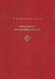 Мордовский музыкальный эпос. Полевые исследования