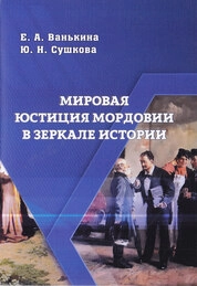Мировая юстиция Мордовии в зеркале истории