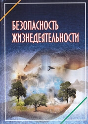 Безопасность жизнедеятельности: лабораторный практикум