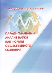 Парадигмальный анализ науки как формы общественного сознания