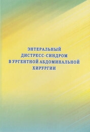 Энтеральный дистресс-синдром в ургентной абдоминальной хирургии