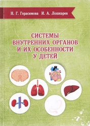 Системы внутренних органов и их особенности у детей