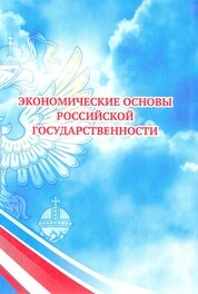 Экономические основы российской государственности