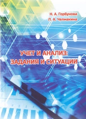 Учет и анализ: задания и ситуации