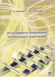 Источники и приемники оптического излучения