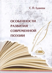 Особенности развития современной поэзии