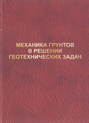 Механика грунтов в решении геотехнических задач