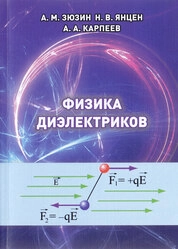 Физика диэлектриков