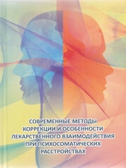 Современные методы коррекции и особенности лекарственного взаимодействия при психосоматических расстройствах