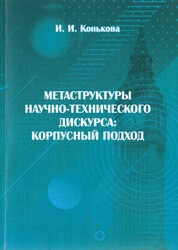 Метаструктуры научно-технического дискурса: корпусный подход
