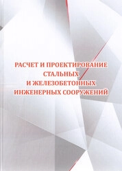 Расчет и проектирование стальных и железобетонных инженерных сооружений
