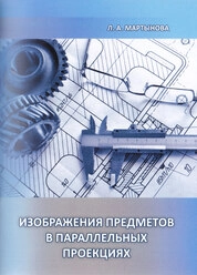 Изображения предметов в параллельных проекциях