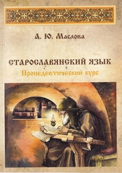 Старославянский язык. Пропедевтический курс