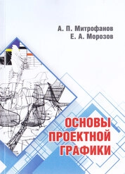 Основы проектной графики