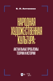 Народная художественная культура: актуальные проблемы теории и истории