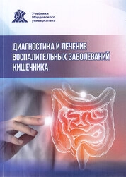 Диагностика и лечение воспалительных заболеваний кишечника