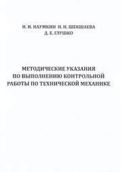 Методические указания к выполнению контрольной работы по технической механике