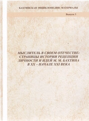 Мыслитель в своем отечестве: страницы истории рецепции личности и идей М. М. Бахтина в ХХ – начале XXI века