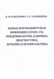 Новая коронавирусная инфекция (COVID-19): эпидемиология, клиника, диагностика, лечение и профилактика