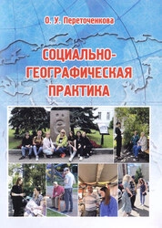 Социально-географическая практика