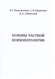 Основы частной психопатологии: практикум