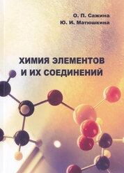 Химия элементов и их соединений