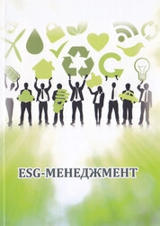 ESG-менеджмент