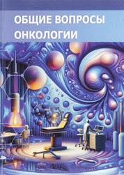 Общие вопросы онкологии