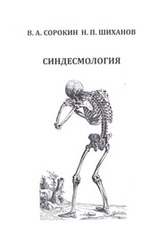 Синдесмология