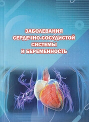 Заболевания сердечно-сосудистой системы и беременность