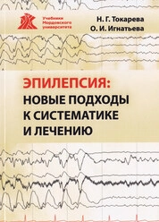 Эпилепсия: новые подходы к систематике и лечению