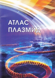 Атлас плазмид