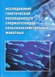 Исследование генетической полноценности сперматозоидов сельскохозяйственных животных