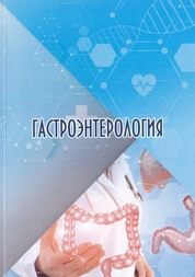 Гастроэнтерология