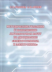 Методические указания к выполнению лабораторных работ по дисциплине «Электротехника и электроника»