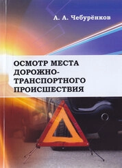 Осмотр места дорожно-транспортного происшествия