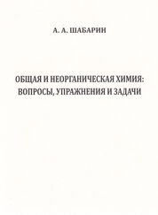 Общая и неорганическая химия: вопросы, упражнения и задачи