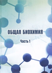 Общая биохимия: в 2 ч. Ч.1