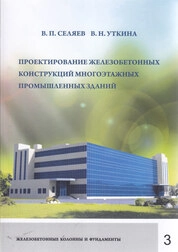 Проектирование железобетонных конструкций многоэтажных промышленных зданий: в 3 ч. Ч. 3