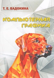 Компьютерная графика