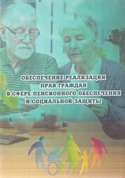 Обеспечение реализации прав граждан в сфере пенсионного обеспечения и социальной защиты