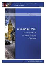 Английский язык для студентов заочной формы обучения