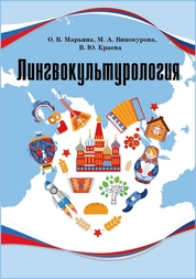 Лингвокультурология