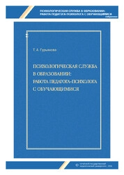 Психологическая служба в образовании: работа педагога-психолога с обучающимися