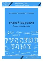Русский язык с нуля. Элементарный уровень