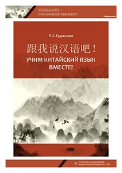 Учим китайский язык вместе!