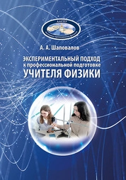 Экспериментальный подход к профессиональной подготовке учителя физики